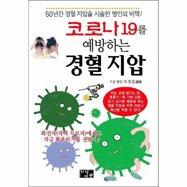북스토어 코로나19를 예방하는 경혈 지압