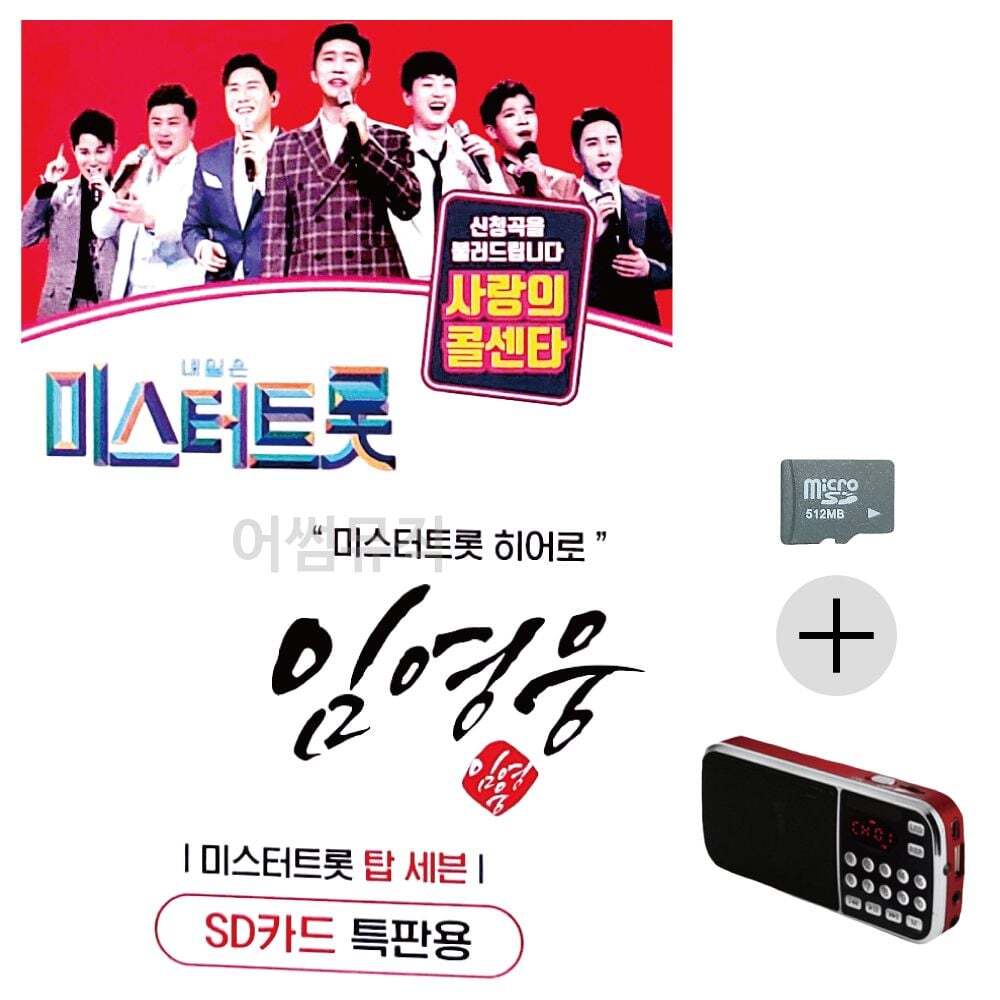 오너클랜 임영웅 미스터트롯 히어로 SD+효도라디오 세트상품