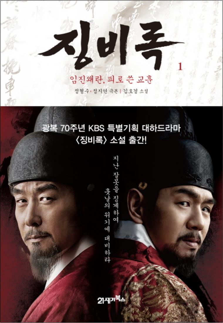 21세기북스 온누리북스 [온누리북스] 징비록 1