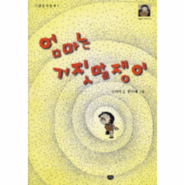 웅진북센 엄마는 거짓말쟁이