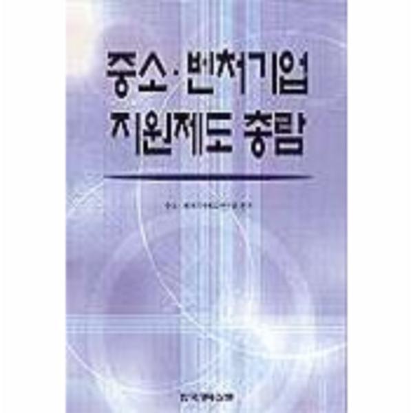 웅진북센 중소.벤처기업 지원제도총람