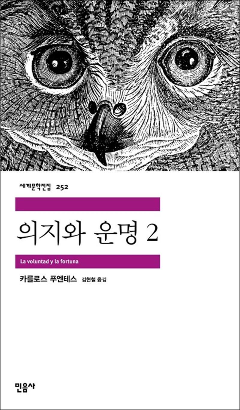 민음사 봄봄북스 [봄봄북스] 의지와 운명 2 - 민음사 세계문학전집 252