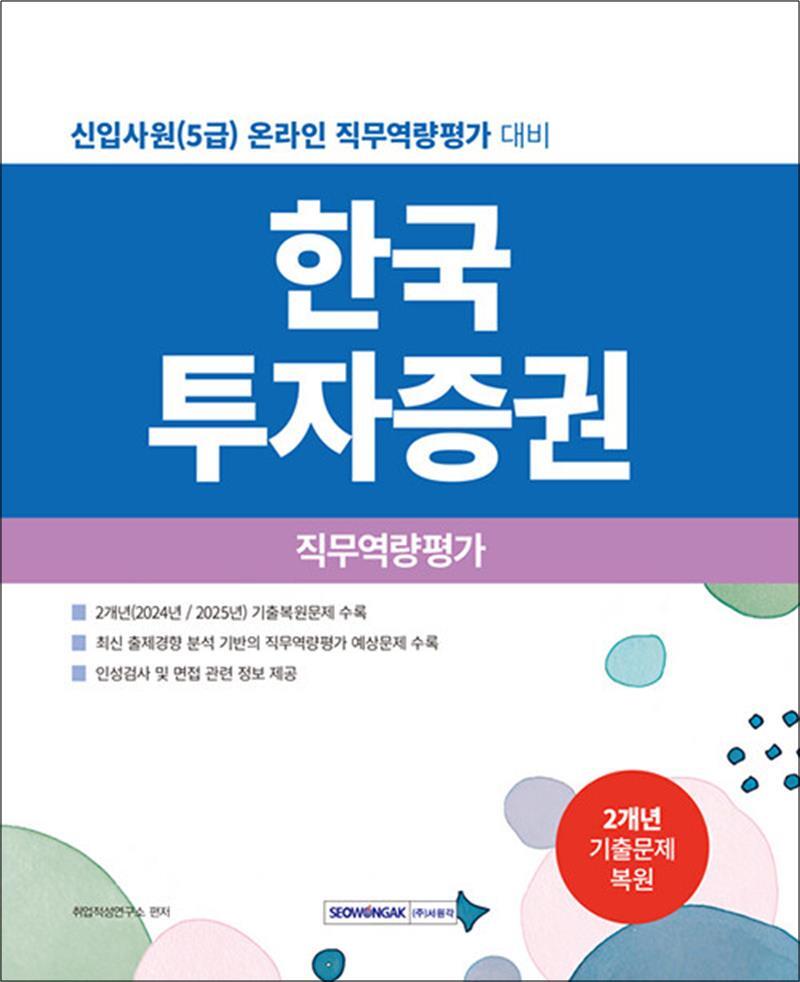 팝북 [팝북] 2027 한국투자증권 직무역량평가 - 신입사원(5급) 온라인 직무역량평가대비