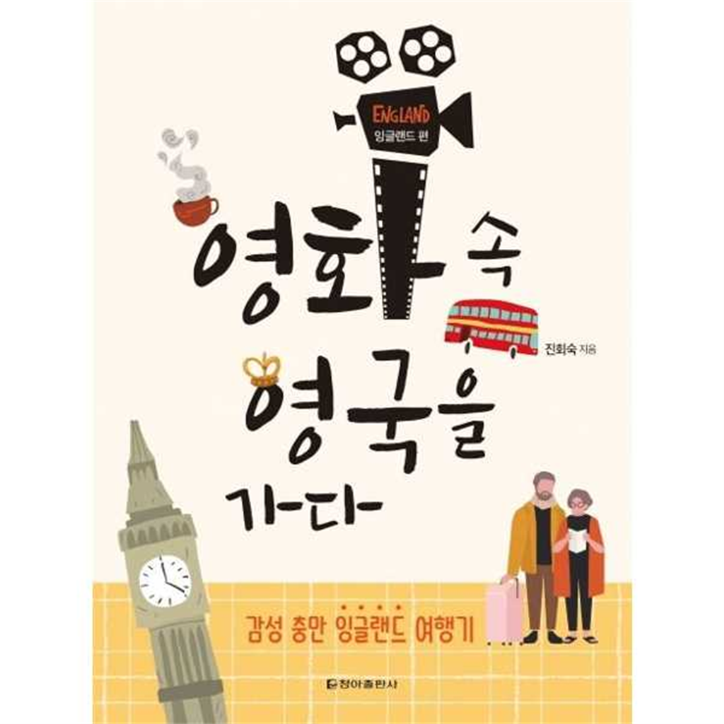 청아출판사 [청아출판사] 영화 속 영국을 가다: 잉글랜드 편