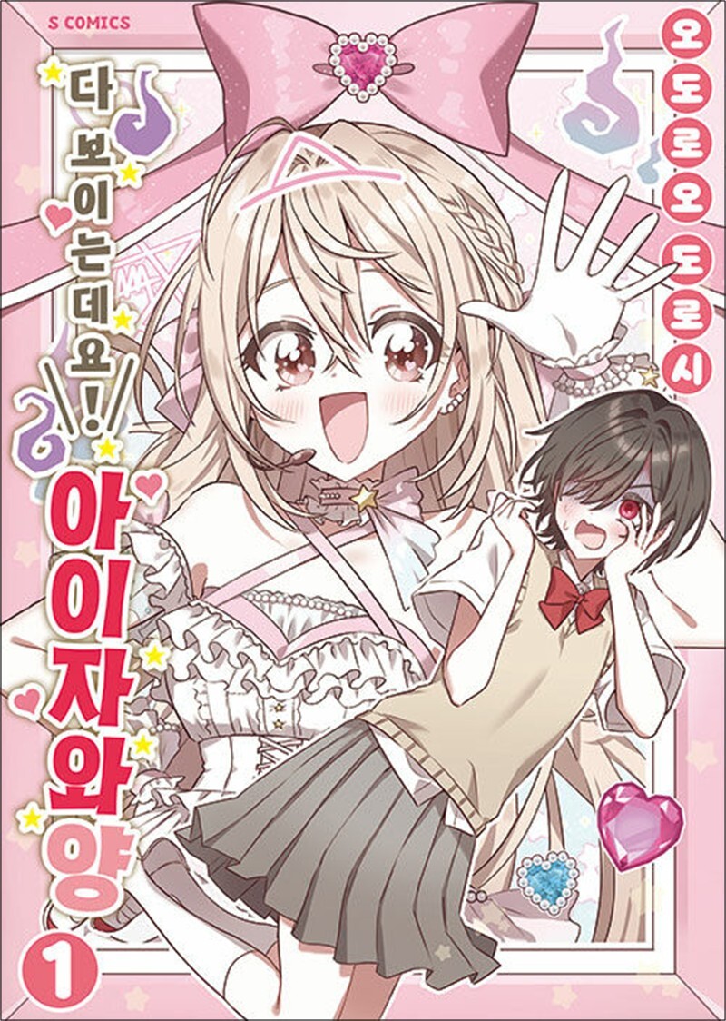 온누리북스 [온누리북스] 다 보이는데요 아이자와 양 1 권 만화 책