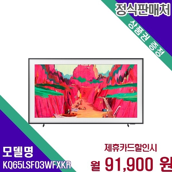 삼성전자 삼성전자 삼성 아트모드 QLED 더 프레임 65인치 UHD TV KQ65LSF03WFXKR 60개월 104900