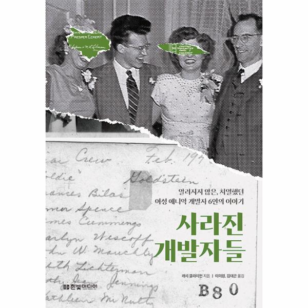 한빛미디어 빅북 사라진 개발자들 - 사라진 개발 알려지지 않은, 치열했던 여성 에니악 개발자 6인의 이야기