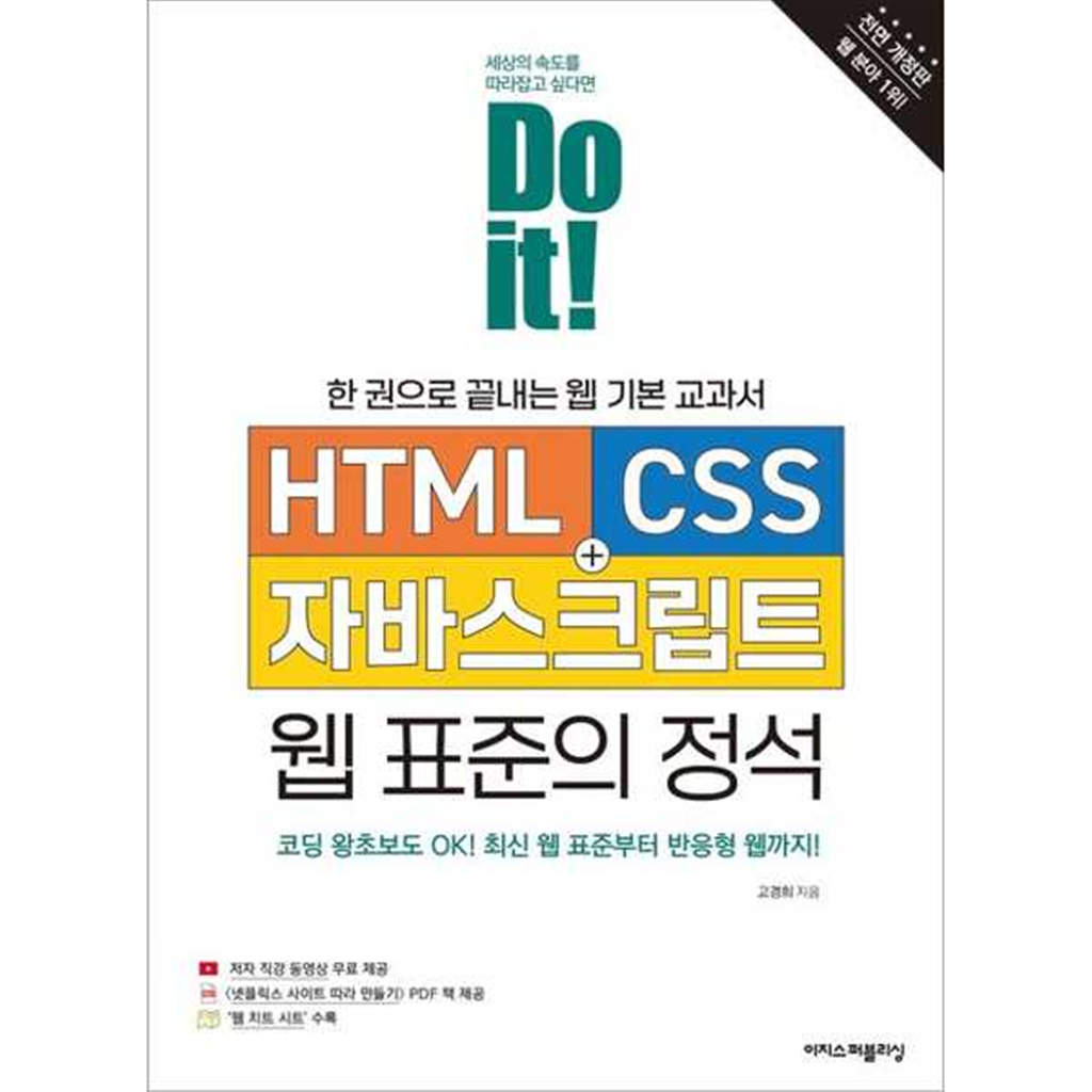이지스퍼블리싱 이지스퍼블리싱 [이지스퍼블리싱] 이지스Do it HTML+CSS+자바스크립트 웹 표준의 정석