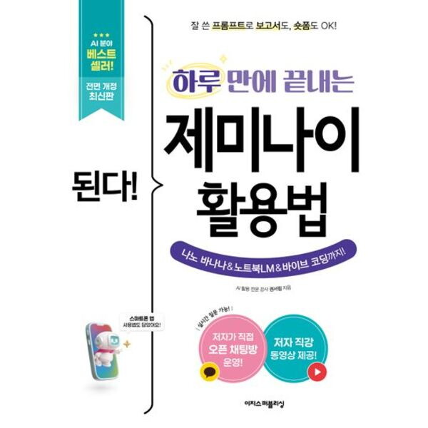 된다! 하루 만에 끝내는 제미나이 활용법[전면개정판]: 잘 쓴 프롬프트로 보고서도, 숏폼도 OK! 나노 바나나 &amp; 노트북LM &amp; 바이브 코딩까지!(된다! 시리즈)