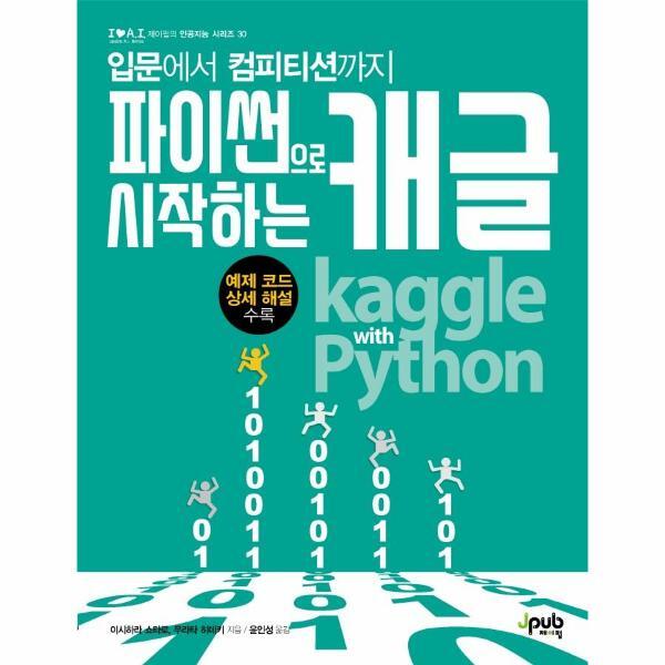 제이펍 웅진북센 파이썬으로 시작하는 캐글 - 입문에서 컴피티션까지 - 제이펍의 인공지능 시리즈 (I♥A.I.) 30