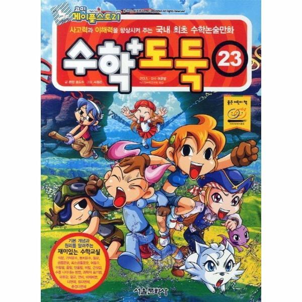 서울문화사 월드북 수학도둑 23 - 코믹 메이플스토리