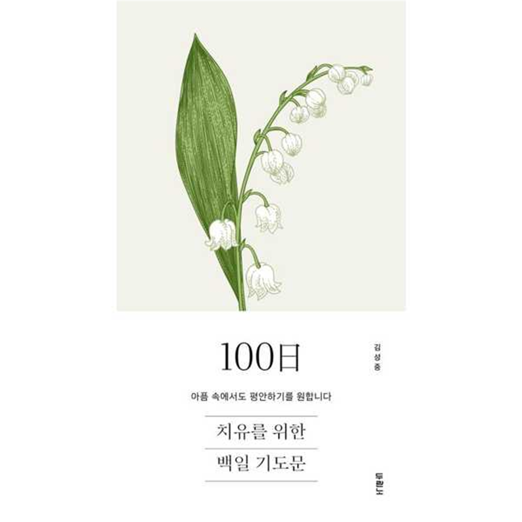 두란노서원 두란노서원 [두란노서원]두란노서원 치유를 위한 100일 기도문