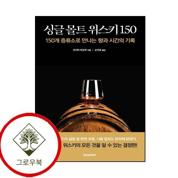 굿모닝미디어 그로우북 싱글 몰트 위스키 150 싱글몰트위스키150 스테디셀러