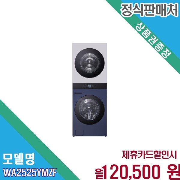 LG전자 [렌탈] LG 트롬 AI 오브제컬렉션 워시타워 25kg WA2525YMZF.AKOR 60개월 133500