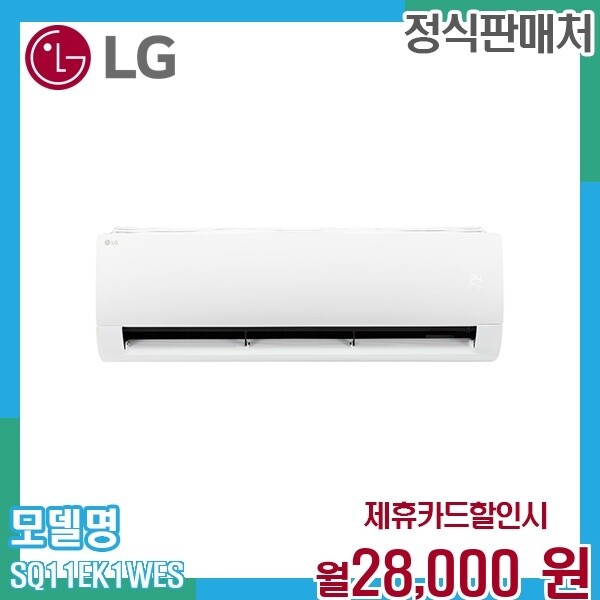 [렌탈]LG전자 LG 휘센 인버터 벽걸이에어컨 11평형 으뜸효율 SQ11EK1WES 60개월 41000/60개월 의무사용
