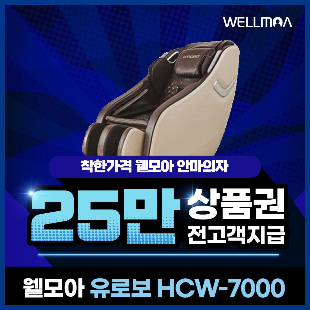 [렌탈]웰릭스 [렌탈] 웰모아 안마의자 렌탈  유로보 HCW-7000 5년 47500/60개월 의무사용