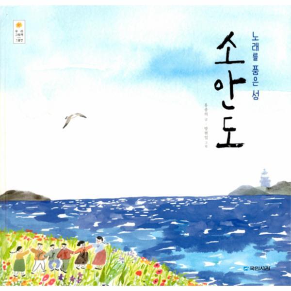 국민서관(주) 빅북 노래를 품은 섬 소안도