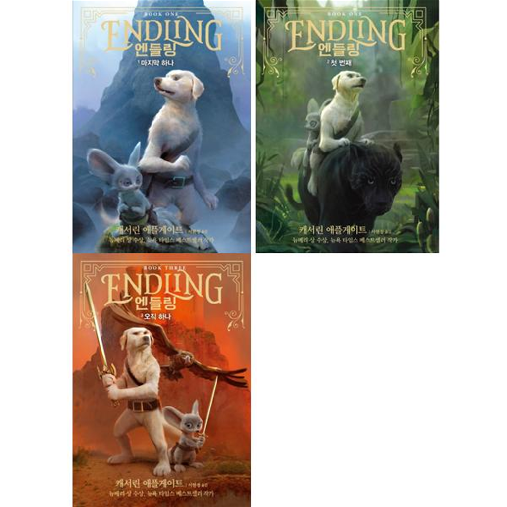 가람어린이 가람어린이 [가람어린이] 엔들링 1-3 세트 (전3권)