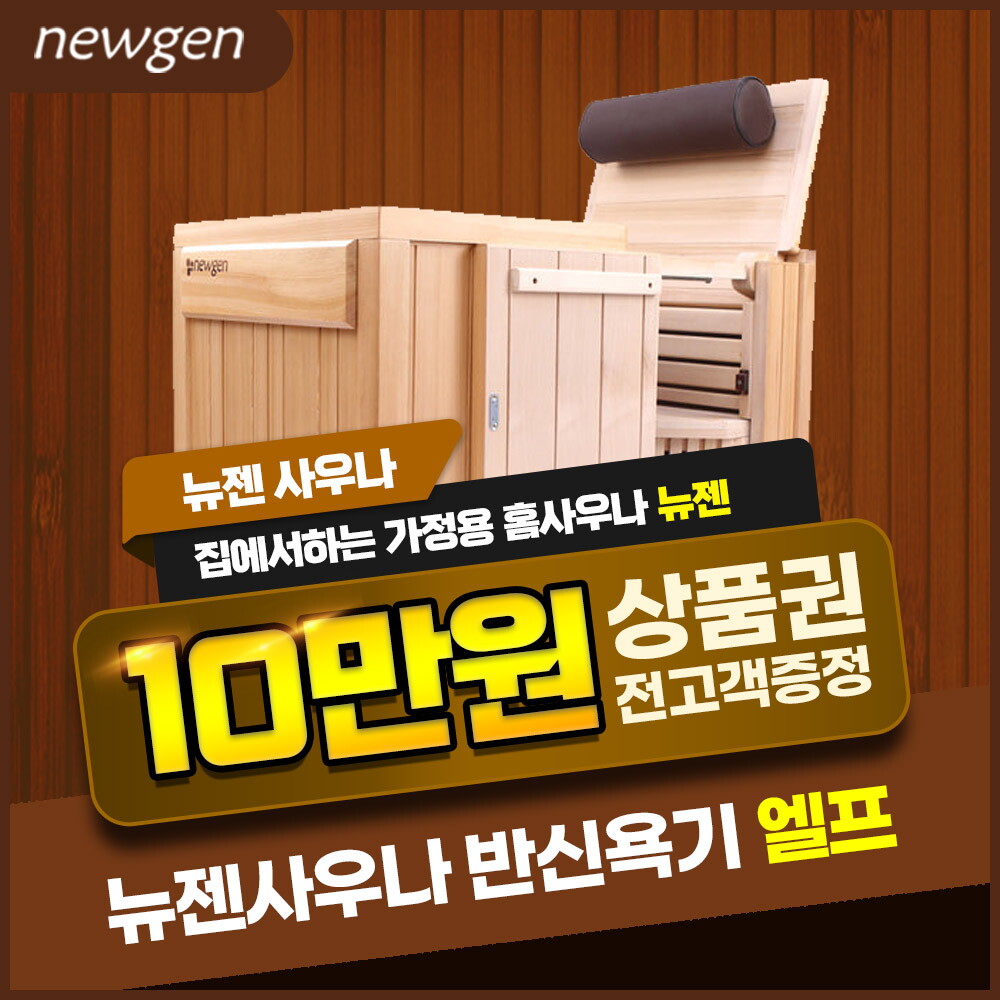 [렌탈]뉴젠사우나 [렌탈] 뉴젠 사우나 반식욕기 렌탈 엘프 5년 29400/60개월 의무사용