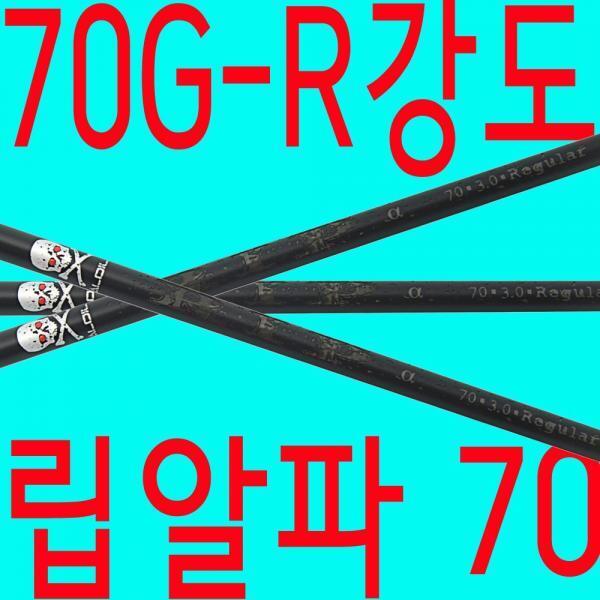 기타 (패플) [알딜라]70G/R강도/알딜라/립알파70/샤프트/드라이버/우드/테일러메이드/핑/캘러웨이/타이틀 XA2362800