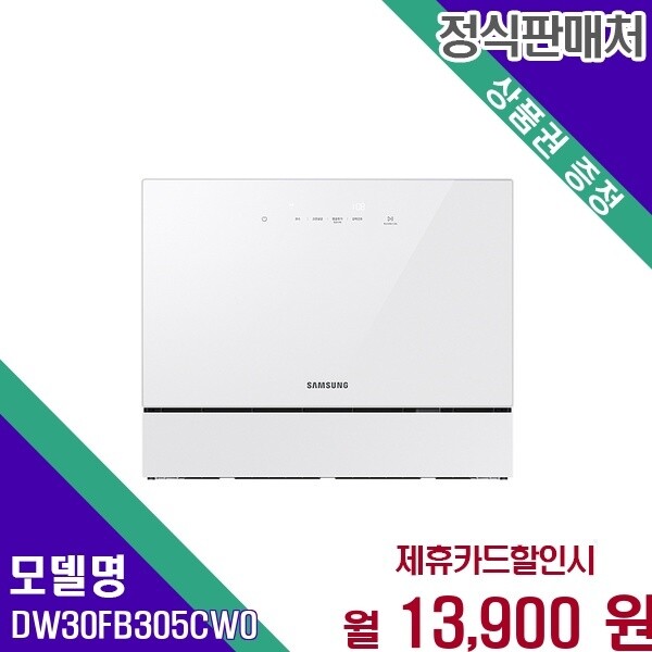 삼성전자 삼성 비스포크 6인용 열풍건조 DW30FB305CW0 60개월 26900
