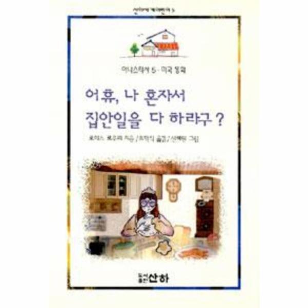 웅진북센 어휴, 나 혼자서 집안일을 다 하라구? 아나스타샤 5, 미국동화