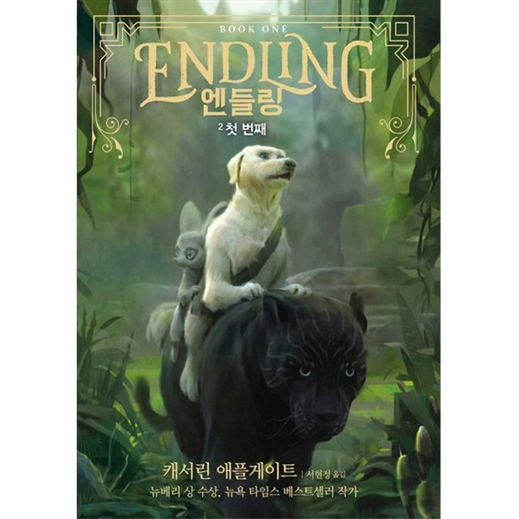 가람어린이 [가람어린이] 엔들링 2 첫 번째