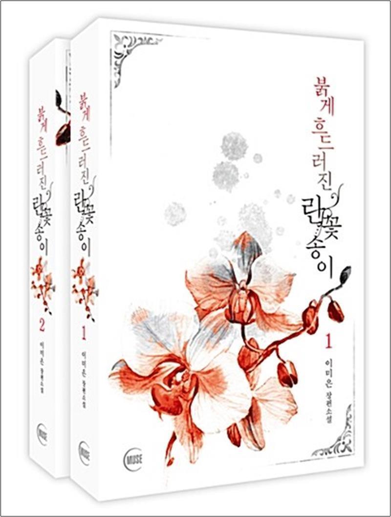 MUSE(뮤즈) 제이북스 [제이북스] 붉게 흐드러진 란꽃송이 1- 2 권 세트 (전2권)