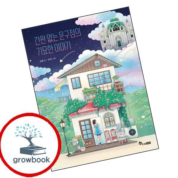 看板のない文具店の奇妙な話 イシュー図書