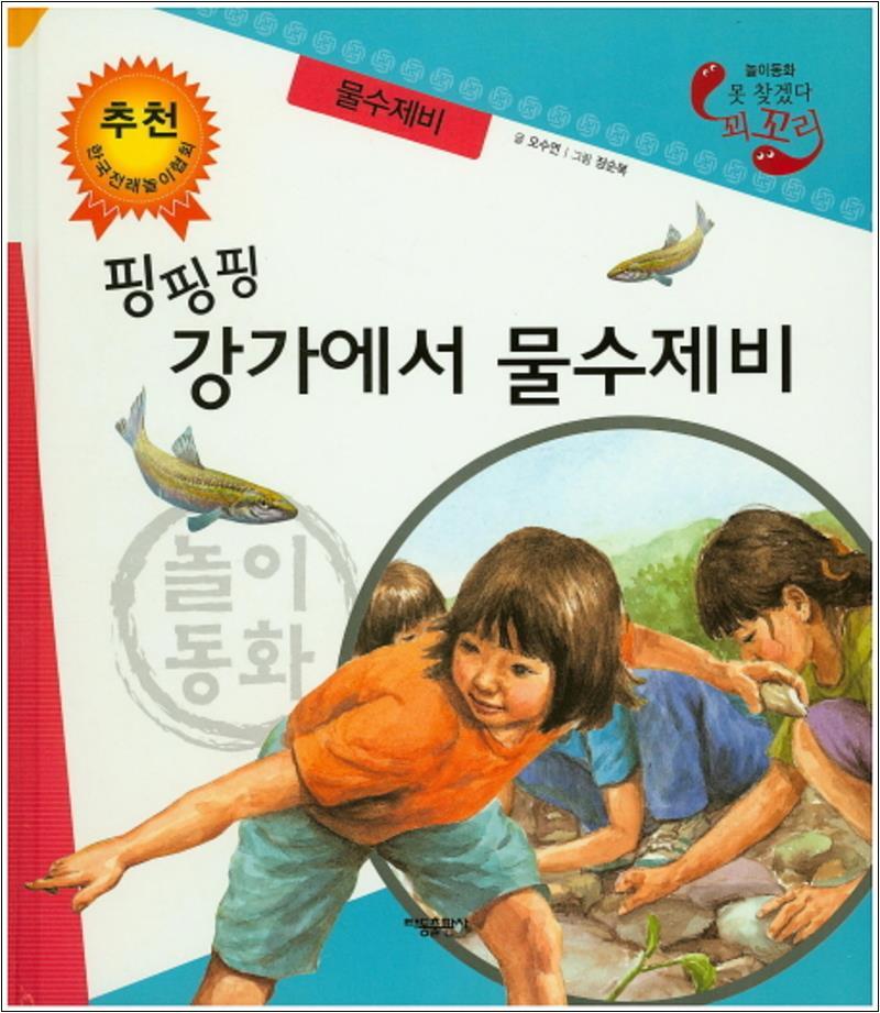 팝북 [팝북] 핑핑핑 강가에서 물수제비 물수제비 (못 찾겠다 꾀꼬리) (양장)