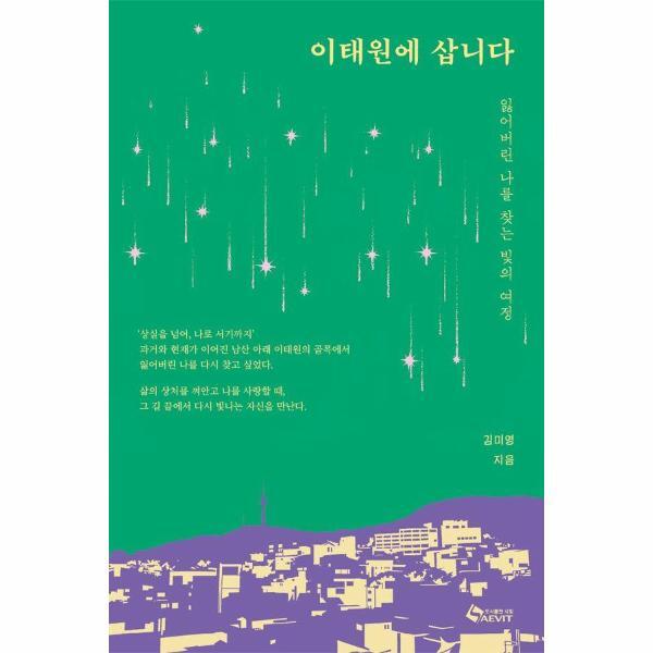새빛 이노플리아 이태원에 삽니다 - 잃어버린 나를 찾는 빛의 여정