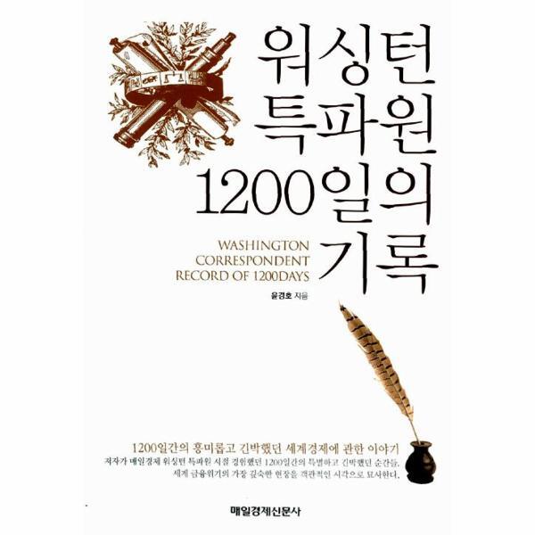 매일경제신문사 웅진북센 워싱턴 특파원 1200일의 기록