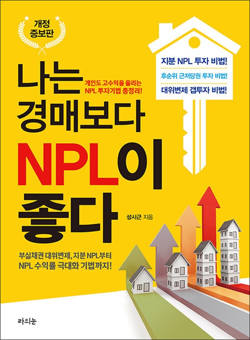 봄봄북스 [봄봄북스] 나는 경매보다 NPL이 좋다 - 부실채권 대위변제, 지분 NPL부터 NPL 수익률 극대화 기법까지!