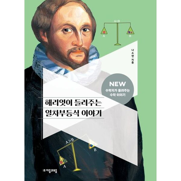 자음과모음 해리엇이 들려주는 일차부등식 이야기 (NEW 수학자가 들려주는 수학 이야기 21)