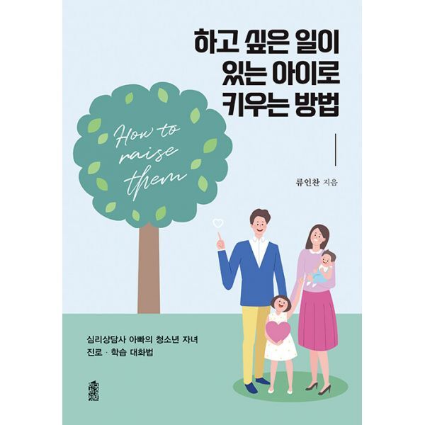 밀크북 하고 싶은 일이 있는 아이로 키우는 방법  : 심리상담사 아빠의 청소년 자녀 진로·학습 대화법