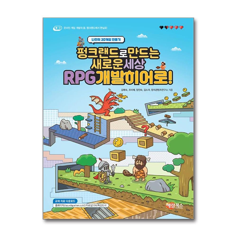 월드북 펑크랜드로 만드는 새로운 세상 RPG 개발 히어로!
