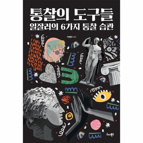 리더북스 월드북 통찰의 도구들 - 일잘러의 6가지 통찰 습관