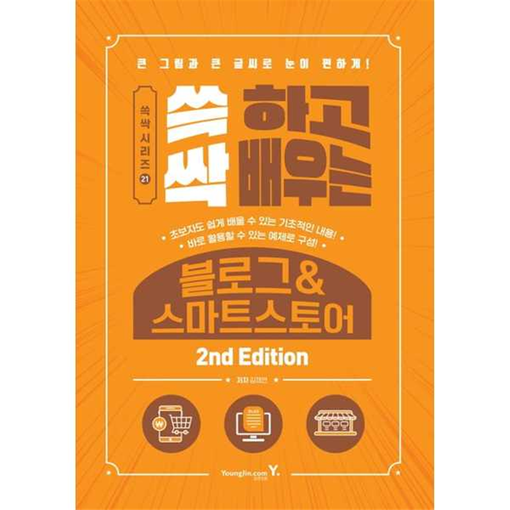 영진닷컴 [영진닷컴]영진닷컴 쓱 하고 싹 배우는 블로그스마트스토어