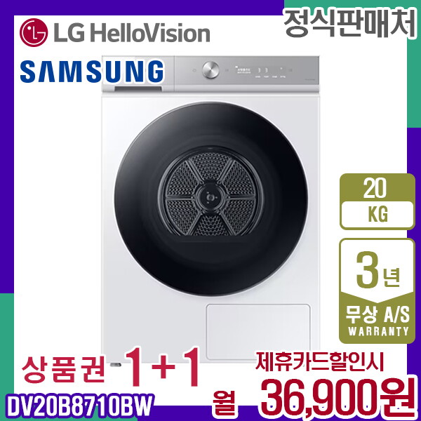 [렌탈]삼성전자 [렌탈] 삼성 비스포크 그랑데 AI 건조기 20kg DV20B8710BW 화이트 월49900원 5년약정/60개월 의무사용