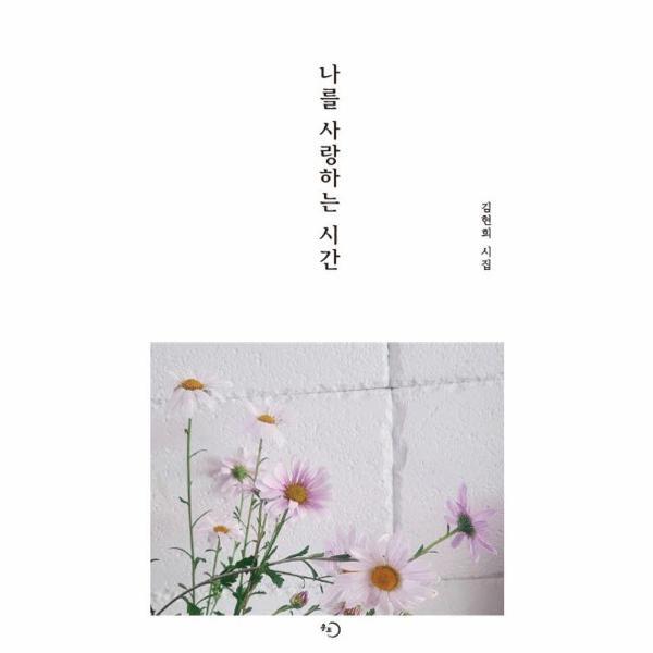 벤티북 나를 사랑하는 시간