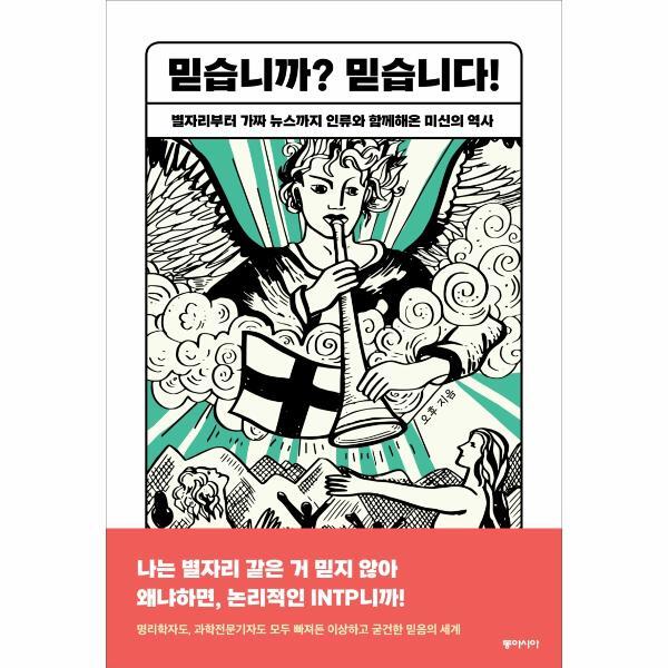 웅진북센 믿습니까? 믿습니다 - 별자리부터 가짜 뉴스까지 인류와 함께해온 미신의 역사