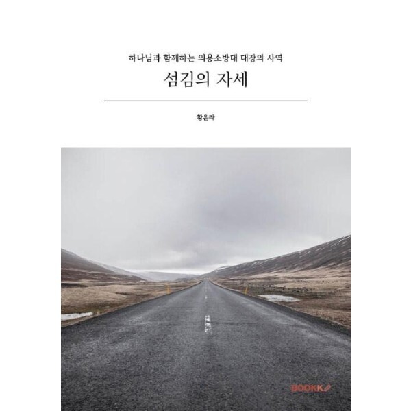 웅진북센 [POD] 섬김의 자세 - 하나님과 함께하는 의용소방대 대장의 사역