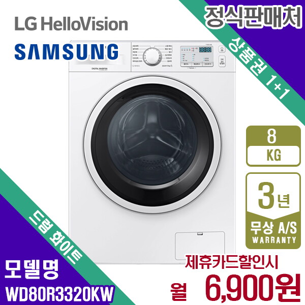 [렌탈]삼성전자 렌탈 삼성 드럼세탁기 세탁건조기 빨래 세탁8kg 건조4kg 화이트 WD80R3320KW 5년 19900/60개월 의무사용