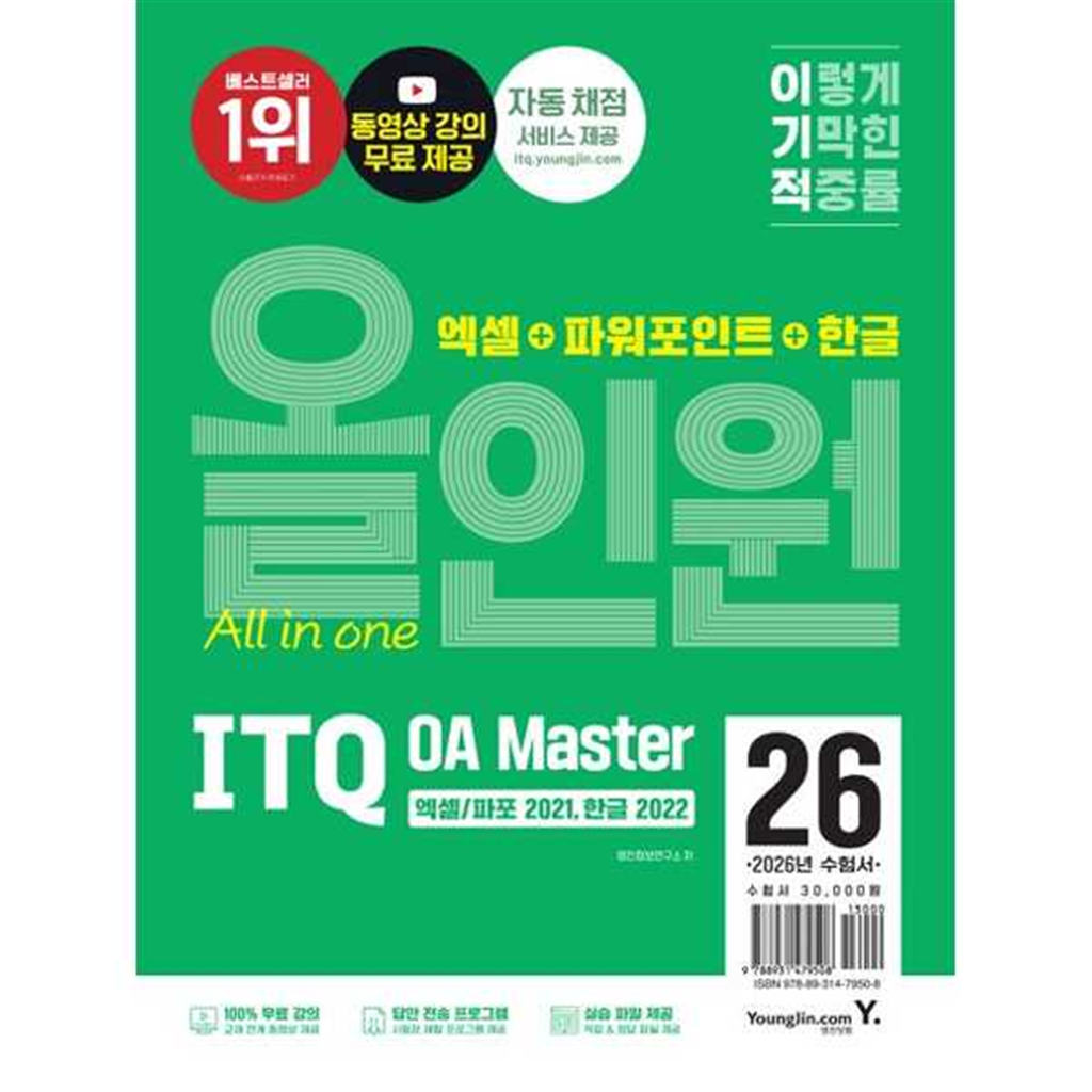 영진닷컴 [영진닷컴]영진닷컴 2026 이기적 ITQ OA Master  엑셀/파워포인트 ver2021+한글 ver2022 올인원 ..