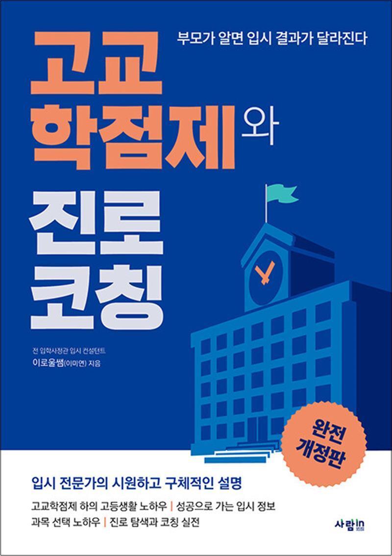 온누리북스 [온누리북스] 고교학점제와 진로 코칭