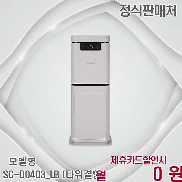 주식회사 스마트카라 [렌탈]스마트카라 스마트카라 블레이드X 타워형 5L 음식물처리기 SC-D0403_LB (타워결합) 60개월 36900/60개월 의무사용