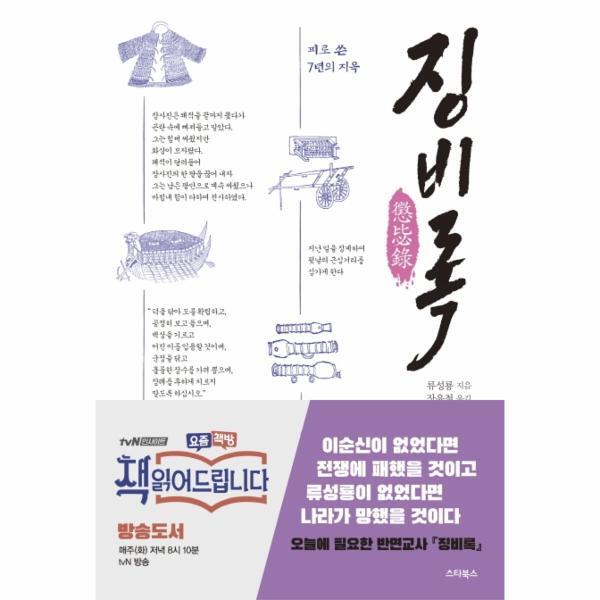 스타북스 벤티북 징비록 : 피로 쓴 7년의 지옥