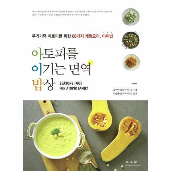 빅북 아토피를 이기는 면역 밥상 - 우리가족 아토피를 위한 88가지 계절요리, 아이밥