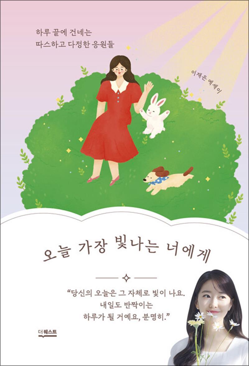 제이북스 [제이북스] 오늘 가장 빛나는 너에게 - 이재은 아나운서 에세이
