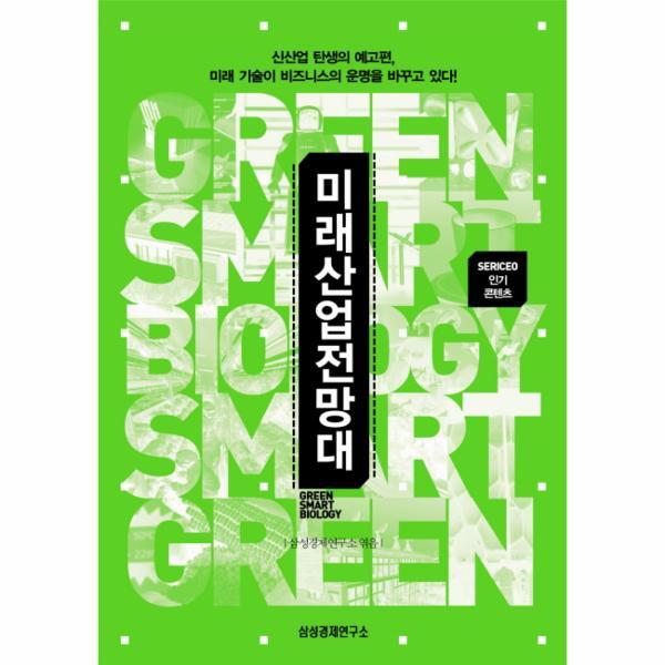 삼성경제연구소() 웅진북센 미래산업전망대 SERICEO 인기 콘텐츠